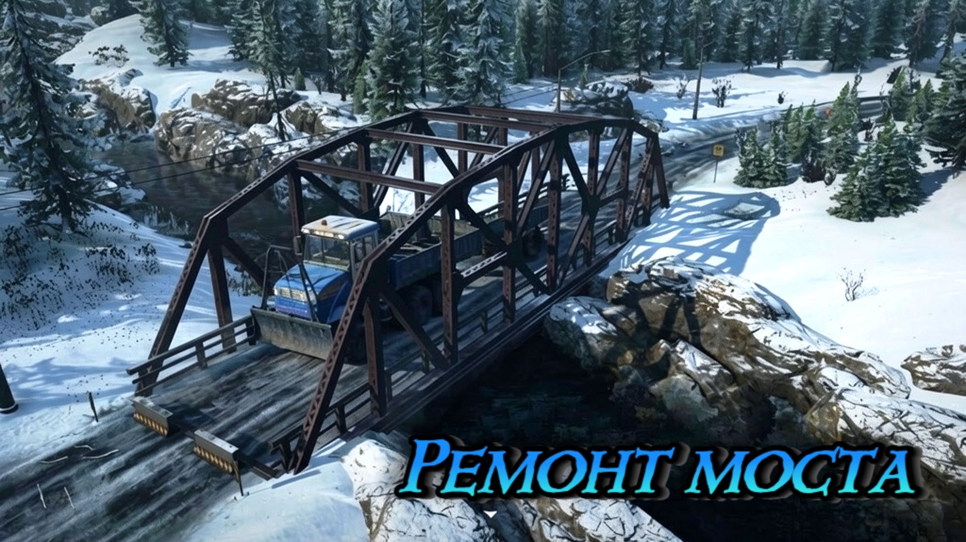 SnowRunner. Ремонт моста