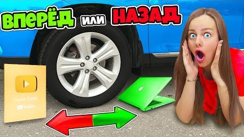 ВПЕРЕД или НАЗАД ЧЕЛЛЕНДЖ! Раздавили ТЕЛЕФОН! Справится ли МОЙ ПАРЕНЬ ДАБЛ БАБЛ