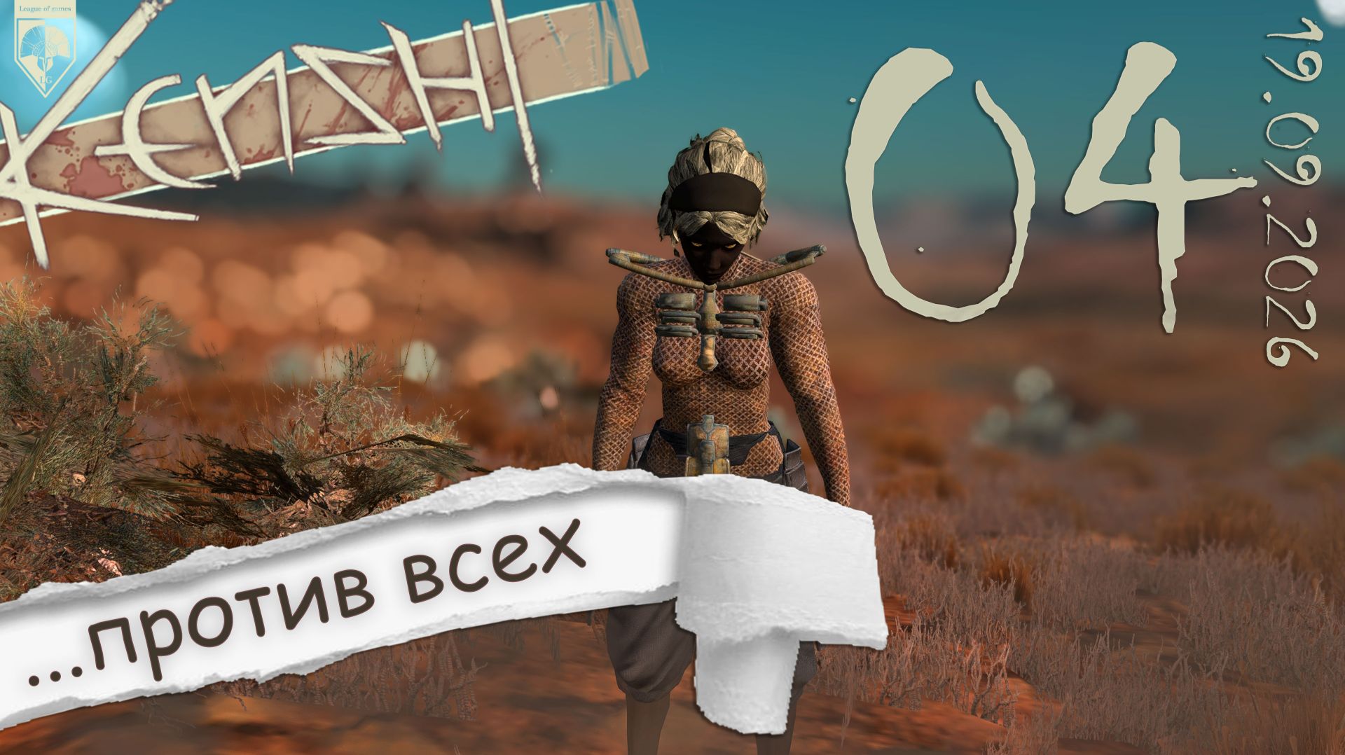 #Kenshi  (стрим 19.09.2026) 04.Тиры и Треллы...