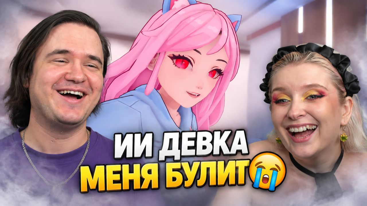 Реакция на ИИ ДЕВКА МЕНЯ БУЛИТ 😭