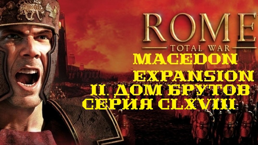 II. Rome TW Macedon Expansion. Дом Брутов. CLXVIII. Захват Вальхарума, Лемонума и Сивы.