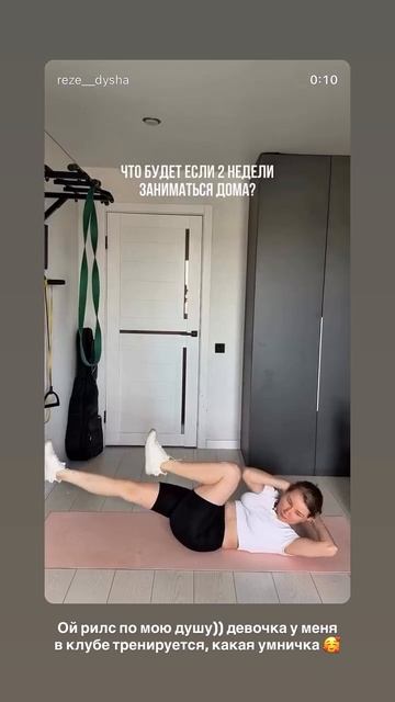 Это рилс моей подопечной из моего онлайн фитнес-клуба, ну вы просто посмотрите🥹😍