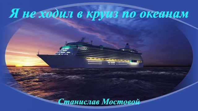 Я не ходил в круиз по океанам