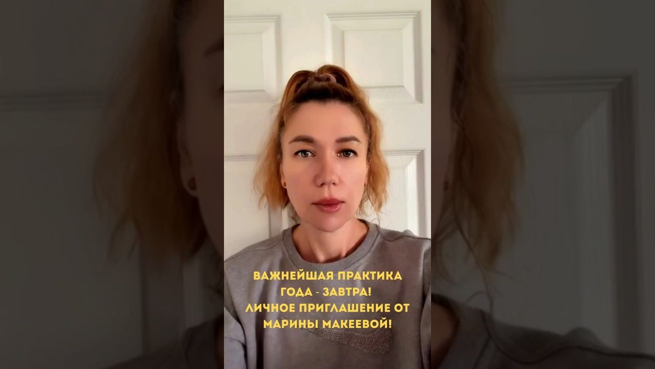 23 сентября! Важнейшая практика года - ЗАВТРА❗Личное приглашение от Марины Макеевой!