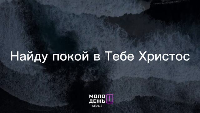 ПУСТЬ БУШУЕТ ШТОРМ  /  МОЛОДЕЖЬ URAL