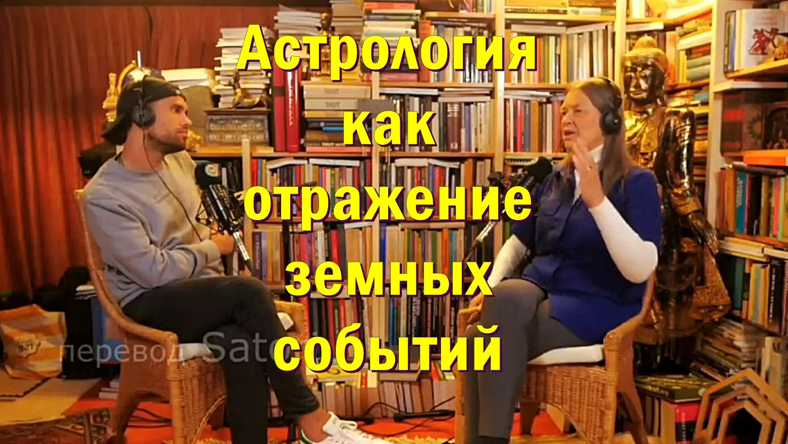 АСТРОЛОГИЯ как отражение земных событий