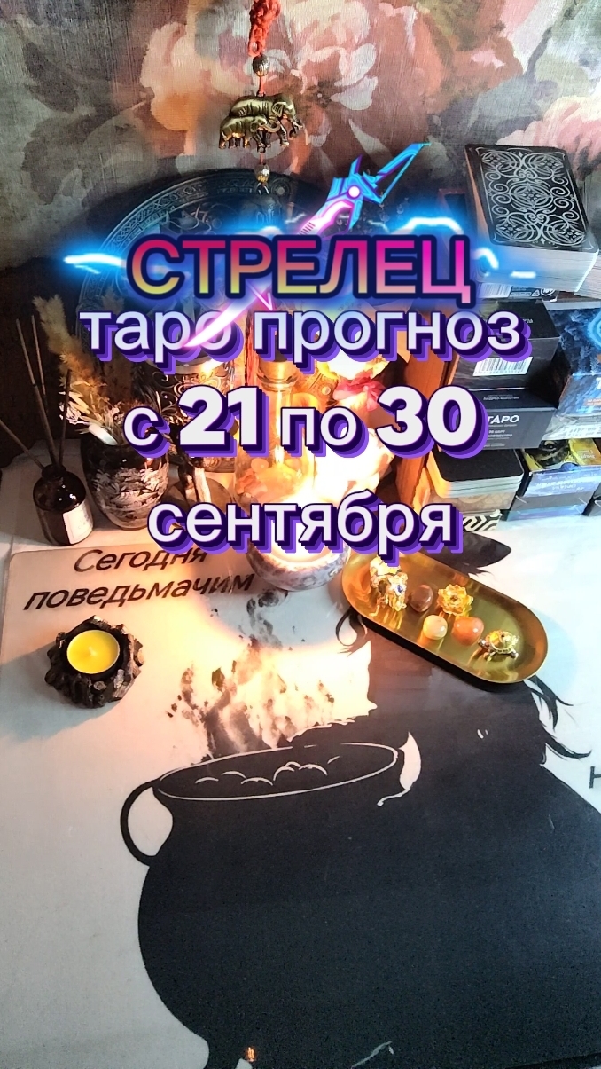 ♐ СТРЕЛЕЦ: Что Вселенная приготовила вам в конце месяца?