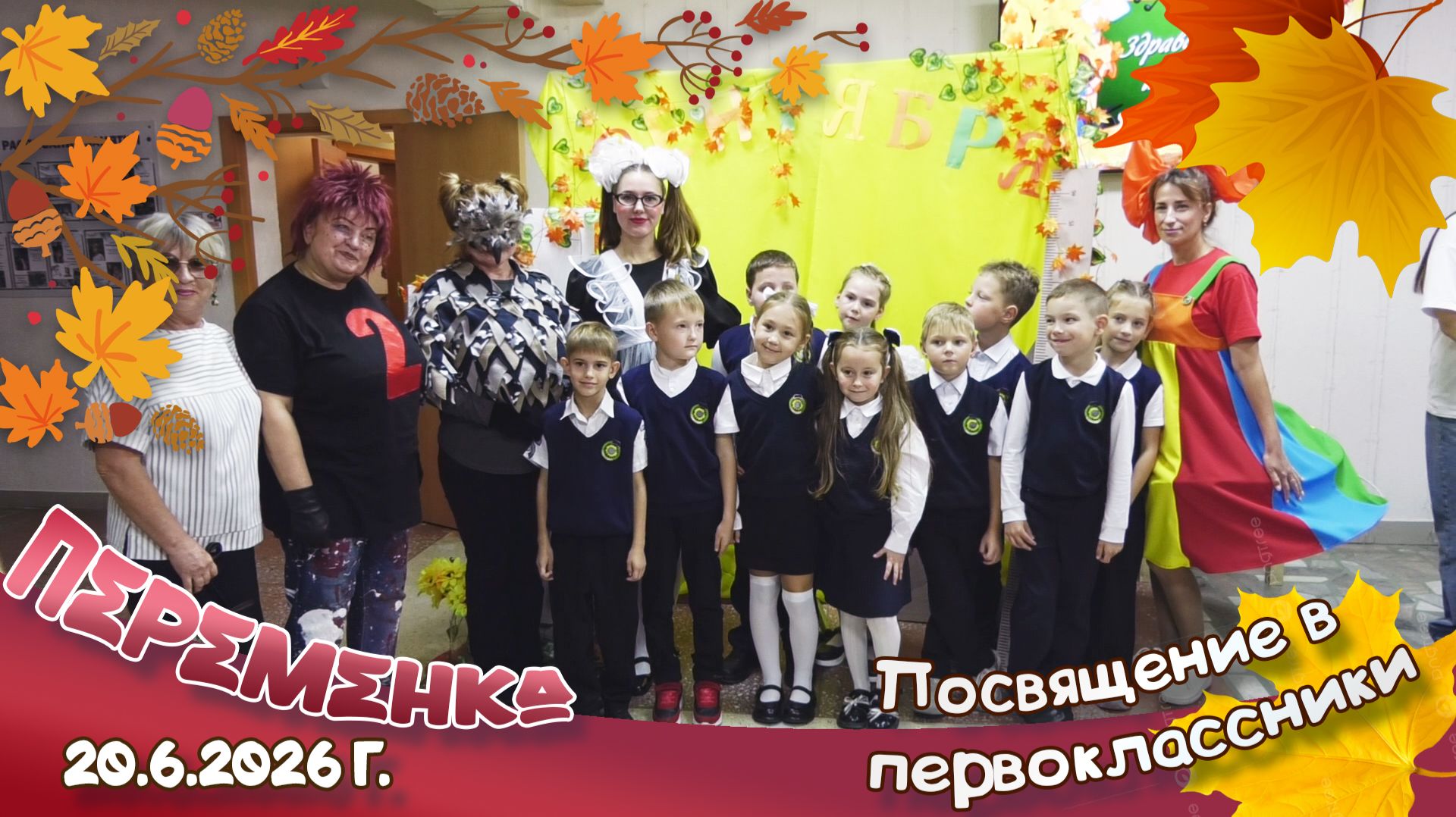 Посвещение в первоклассники
