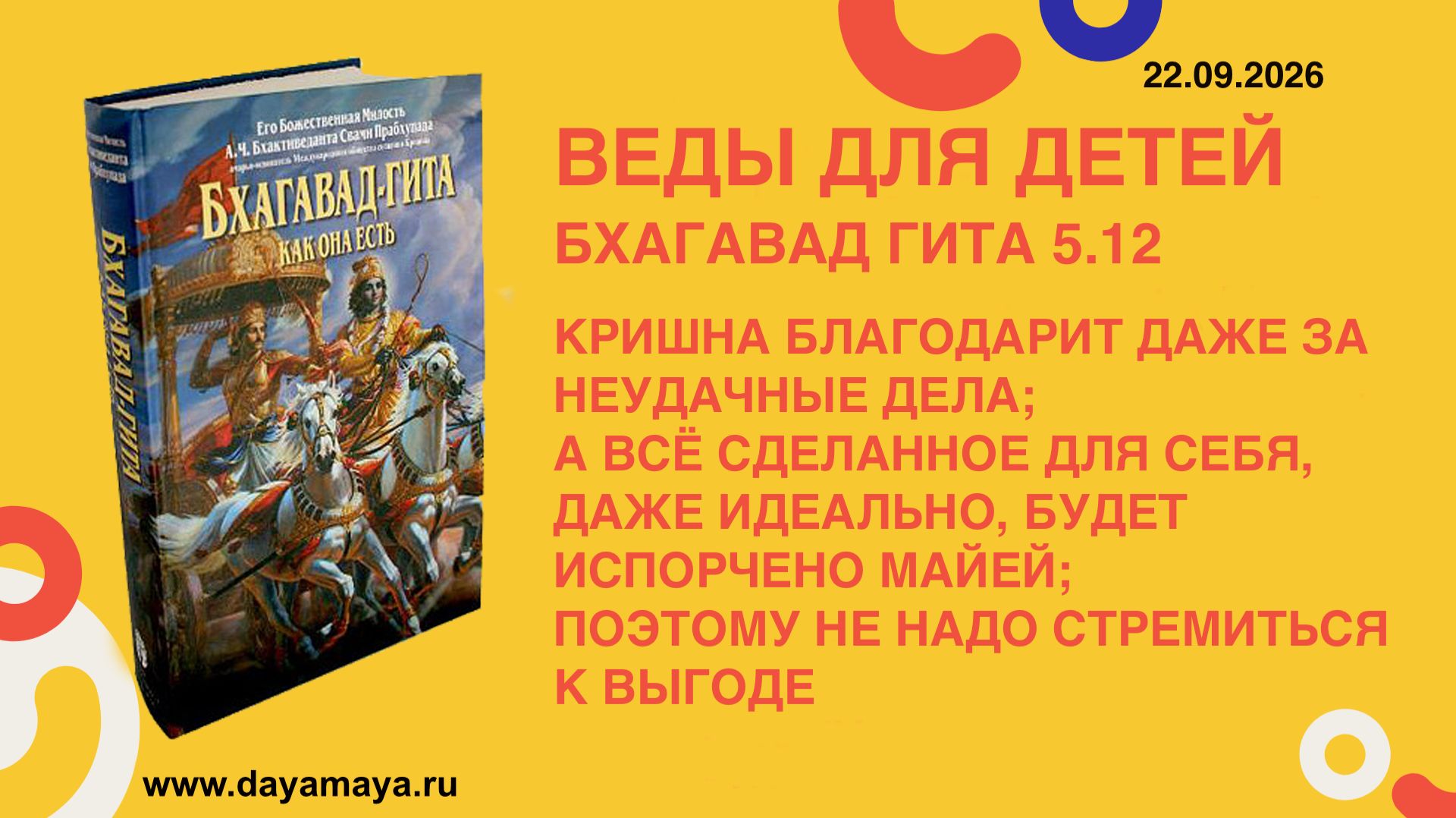 Веды для детей. Бхагавад гита 5.12