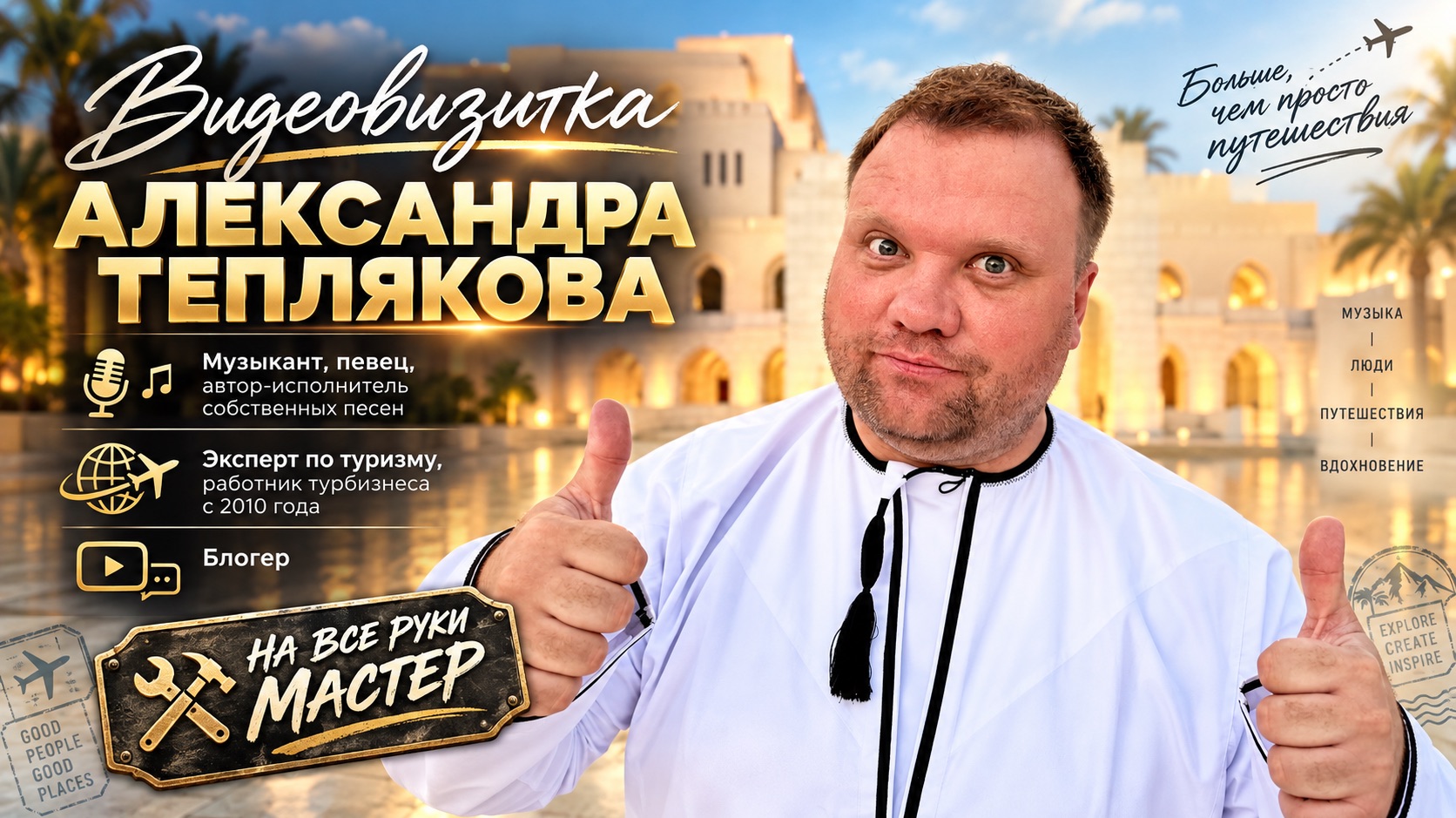 Александр Тепляков — певец, музыкант, эксперт по туризму и блогер | Визитка канала. Подписывайтесь!