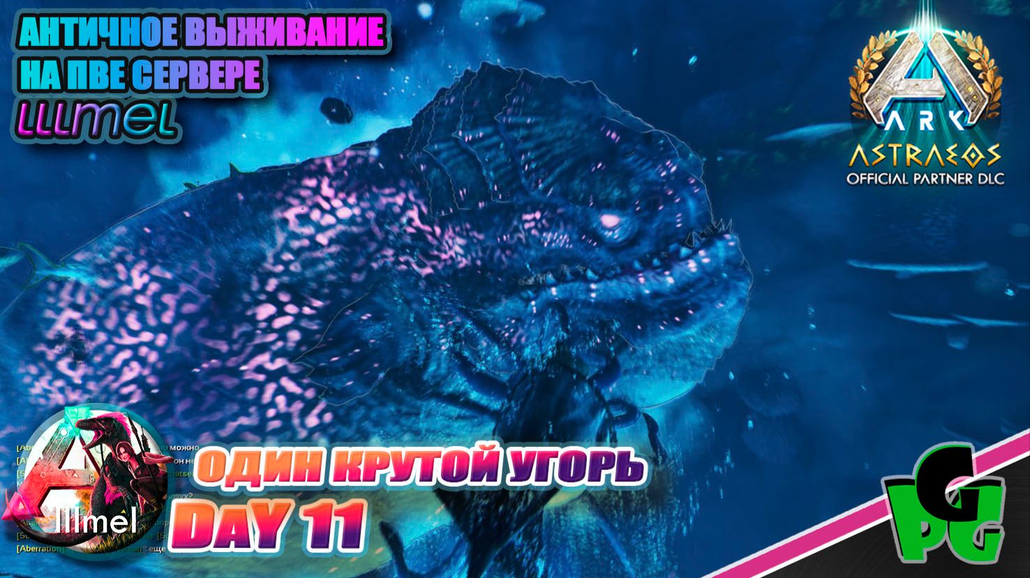 Угорь БОСС Генезис или Колония? вот в чем вопрос LLLmel PVE X3 D11 #arkascended #astraeos