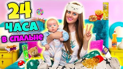 24 ЧАСА НА КРОВАТИ С МАЛЫШОМ ЧЕЛЛЕНДЖ! Справлюсь ли Я ! ДАБЛ БАБЛ