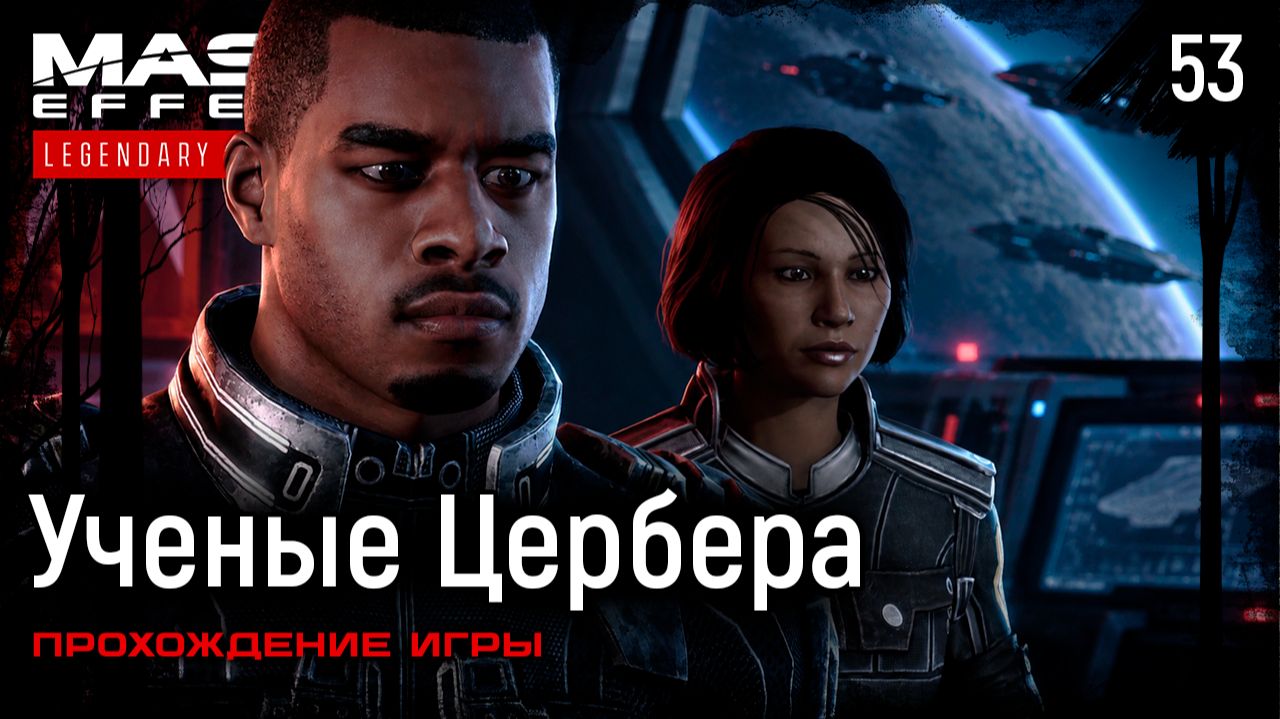 Ученые Цербера ➤ Mass Effect: Legendary Edition — Прохождение [#53]
