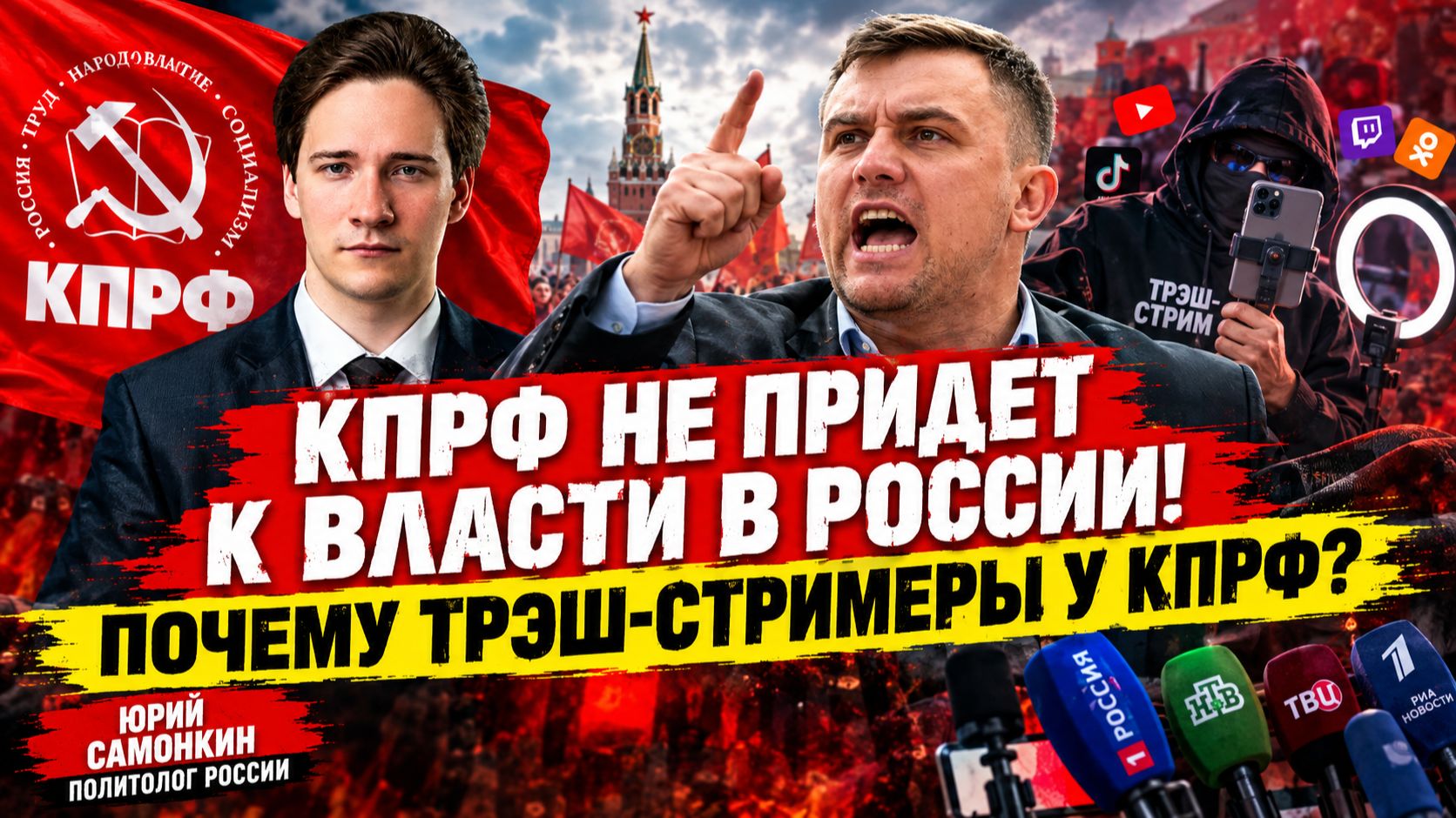 КПРФ не придет к власти в России! Почему ТРЭШ-СТРИМЕРЫ В КПРФ? Юрий Самонкин