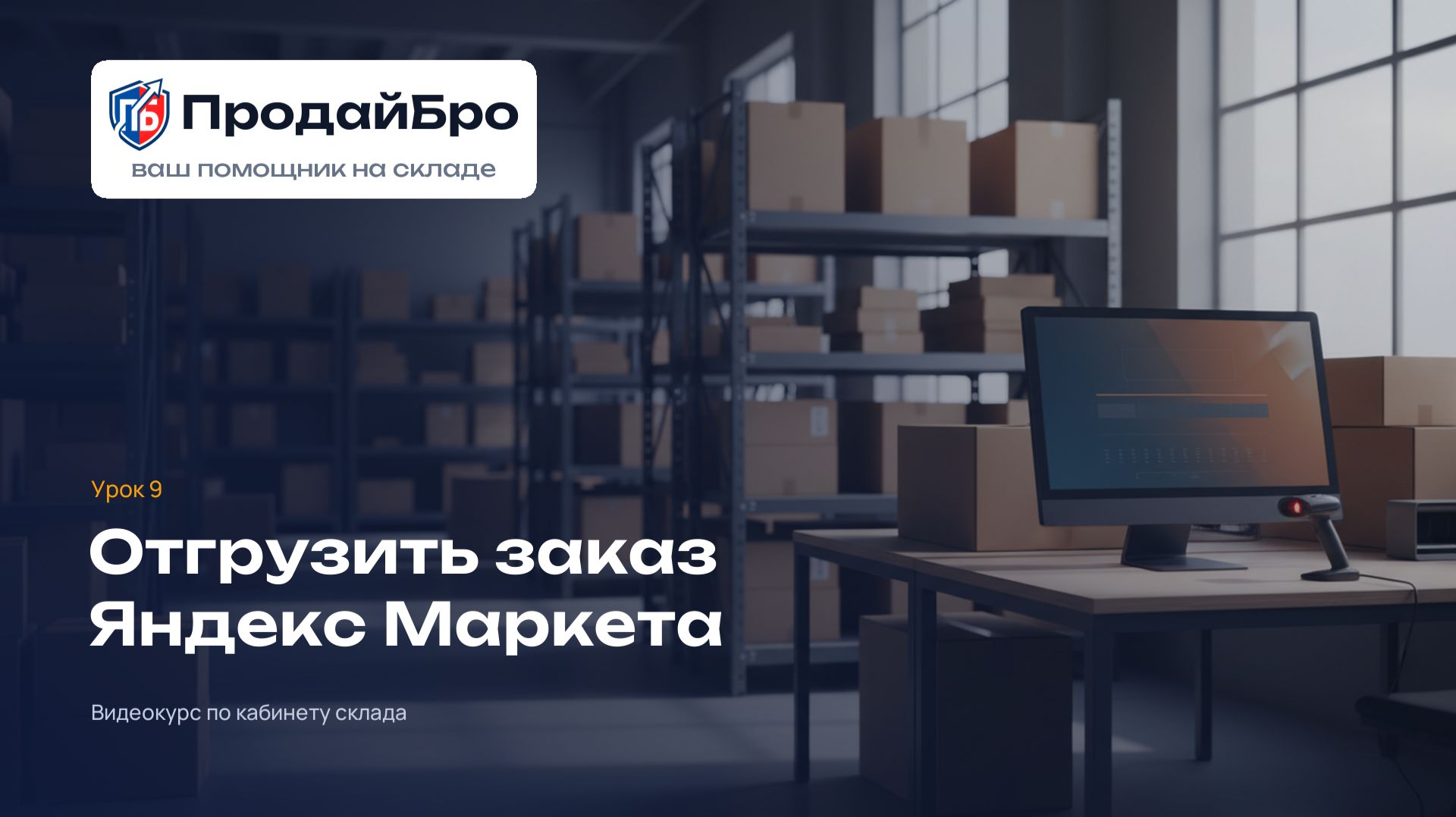 Урок 9. Отгрузить заказ Яндекс Маркета со своего склада (FBS) — кабинет склада ПродайБро