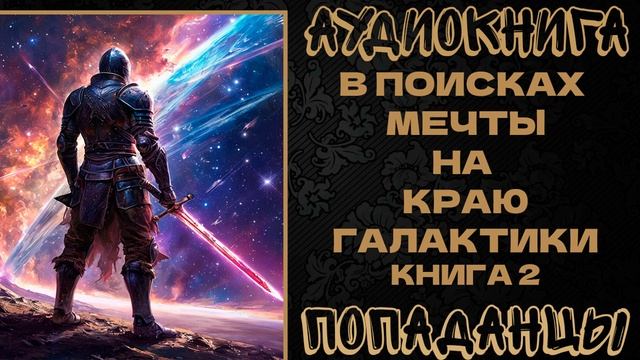 АУДИОКНИГА ПОПАДАНЦЫ: В ПОИСКАХ МЕЧТЫ НА КРАЮ ГАЛАКТИКИ. КНИГА 2