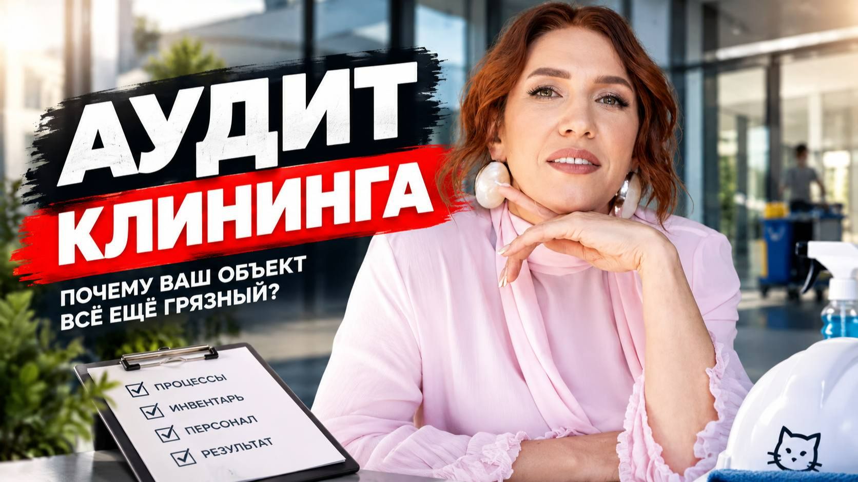В здании убирают каждый день, но оно всё равно выглядит грязным?
