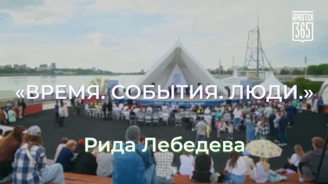 «Время. События. Люди» - Рида Лебедева. Иркутск - 365!