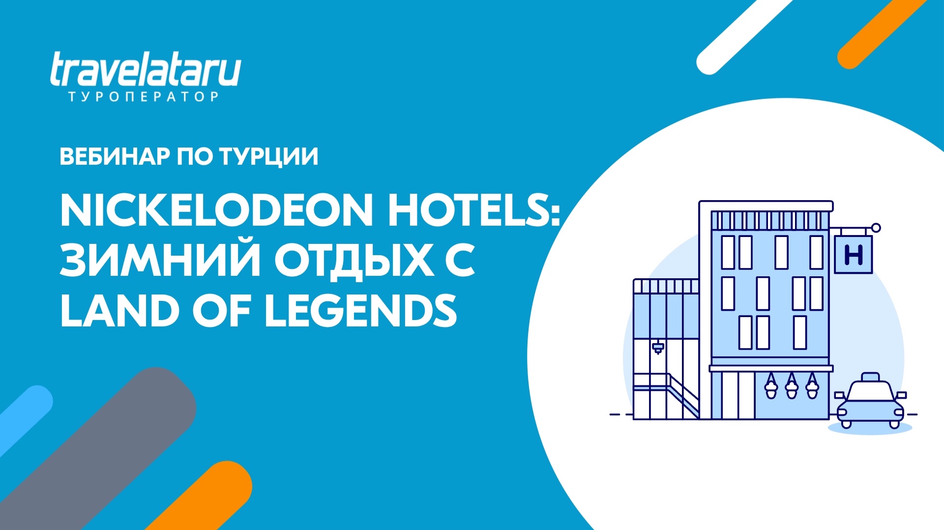 Nickelodeon Hotels & Resorts Antalya: зимний отдых с Land Of Legends