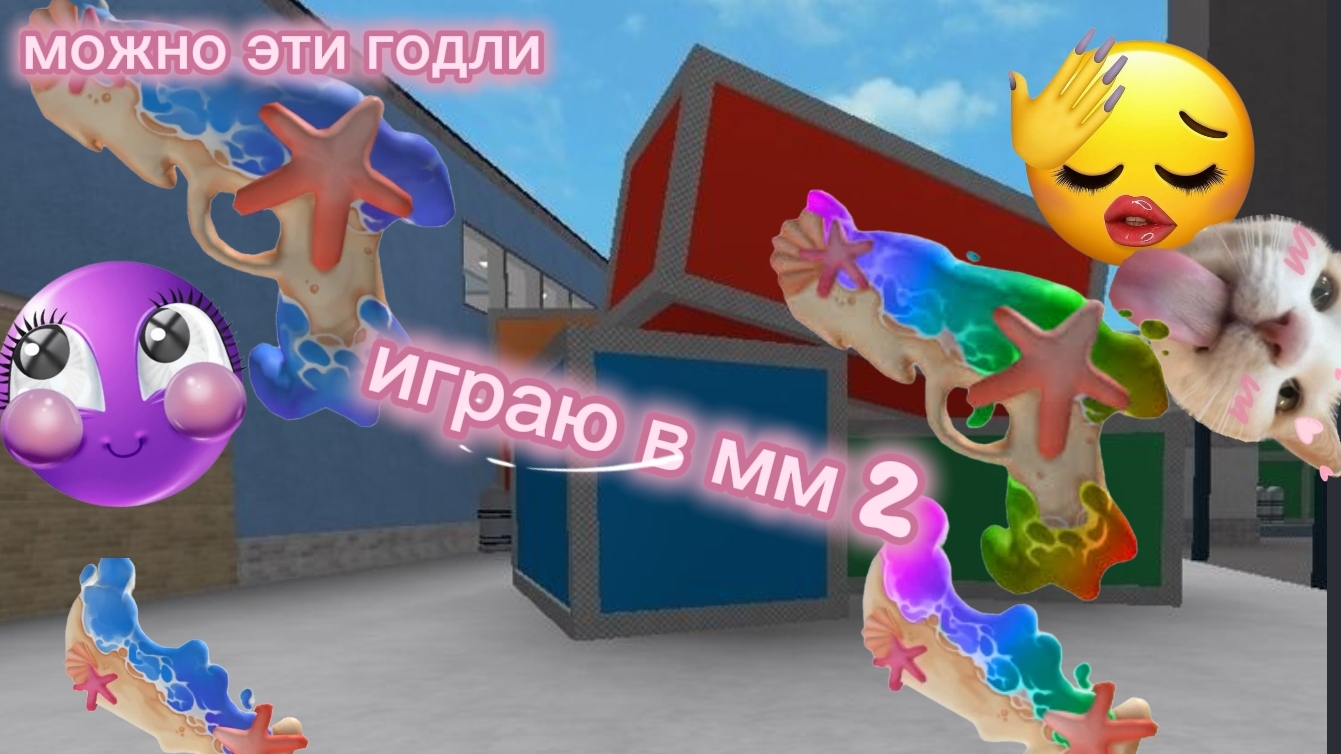 ИГРАЮ В ММ2