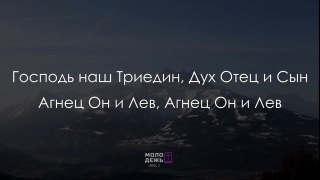 ВЕЛИК НАШ ГОСПОДЬ  /  МОЛОДЕЖЬ URAL