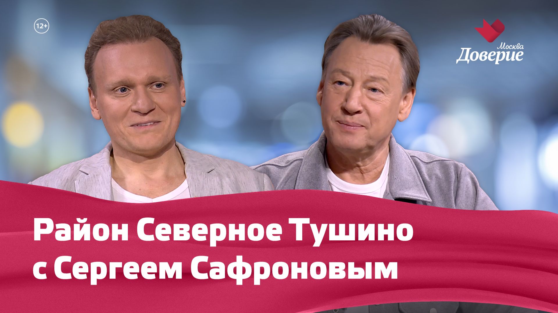 «Мой район. Место встречи»: Район Северное Тушино с Сергеем Сафроновым