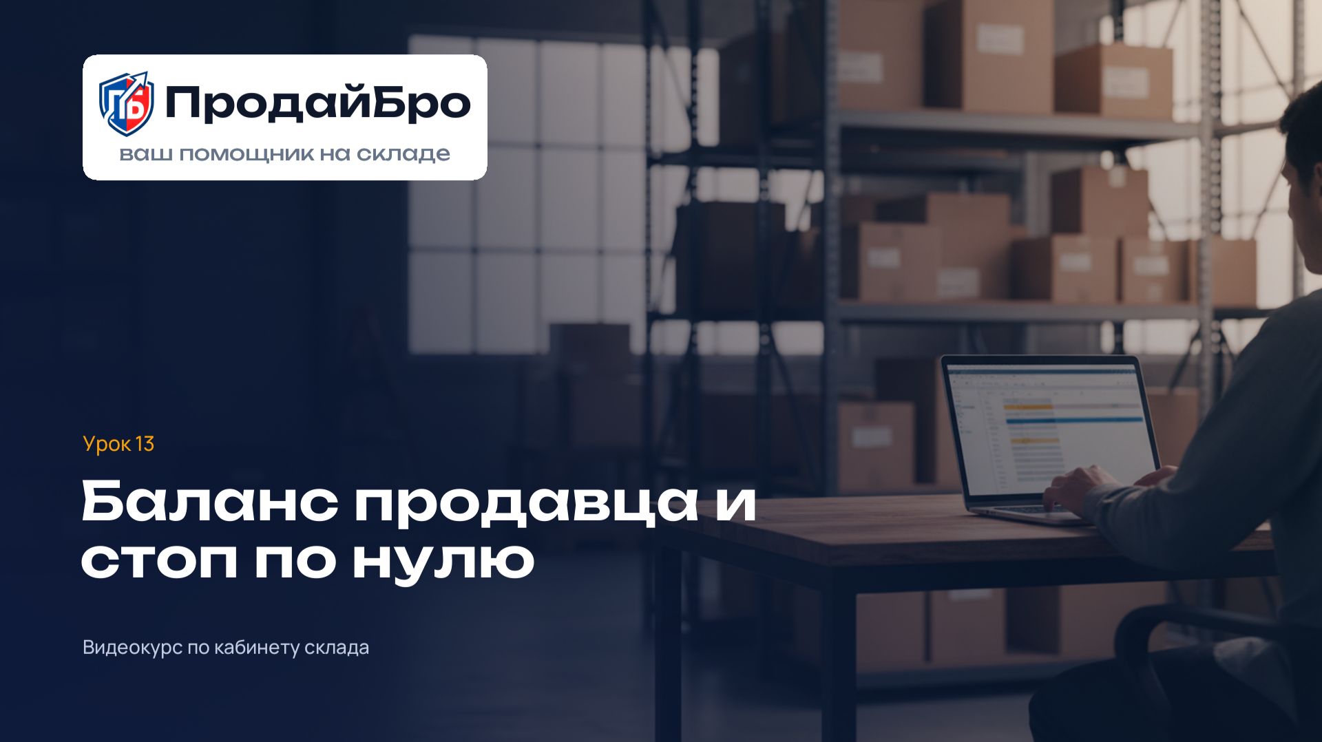 Урок 13. Баланс продавца и остановка работы при нуле — кабинет склада ПродайБро