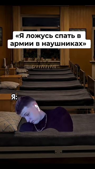 Было? (в армии уснул в наушниках)