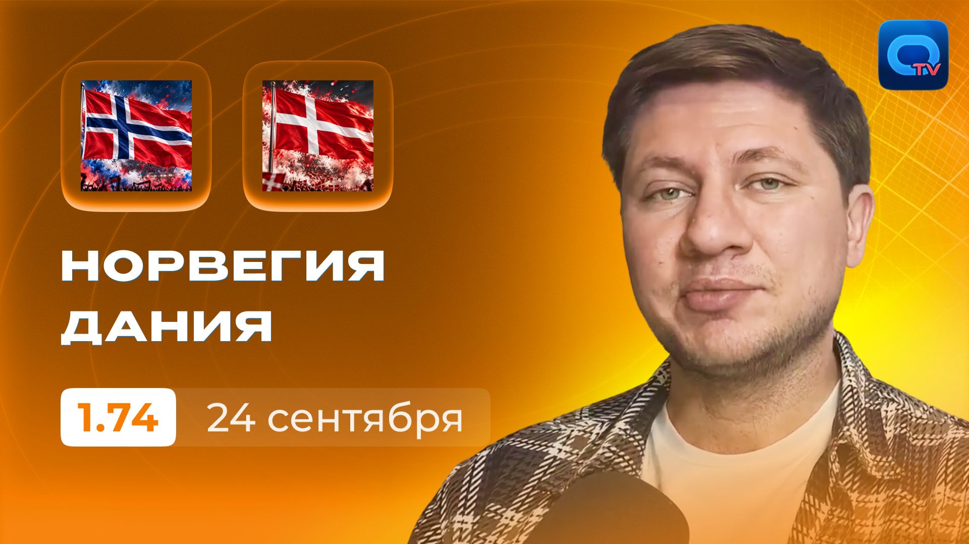 Норвегия - Дания прогноз