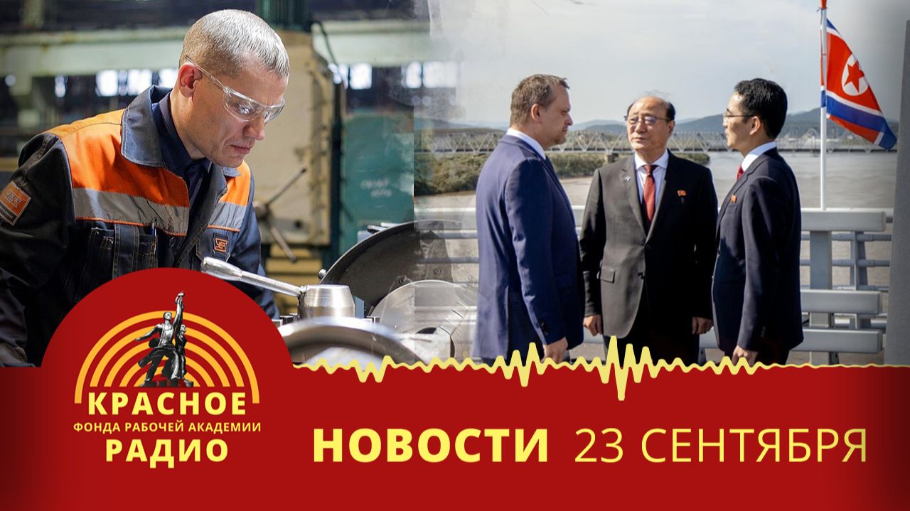 Сокращение рабочих в Нижнем Тагиле. Мост в КНДР. Новости 23.09.2026