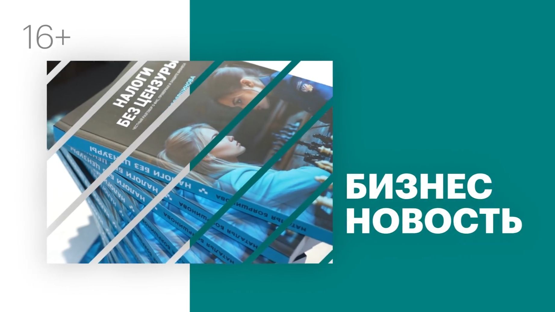 Бизнес-новость | «Налоги без цензуры»