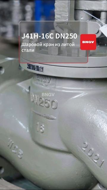 J41H-16C DN250 Чугунный шаровой кран-BNGV