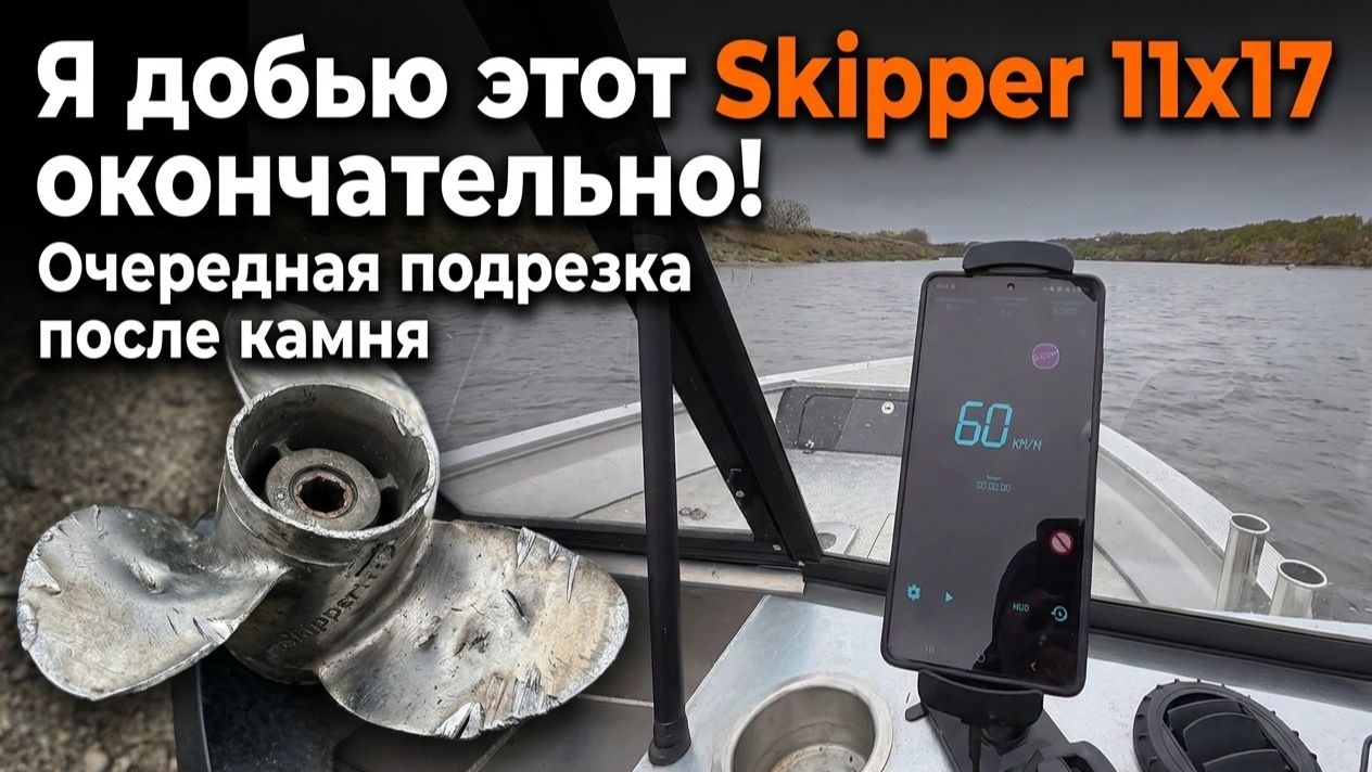 Я добью этот Skipper 11x17 окончательно! Очередная подрезка после камня.