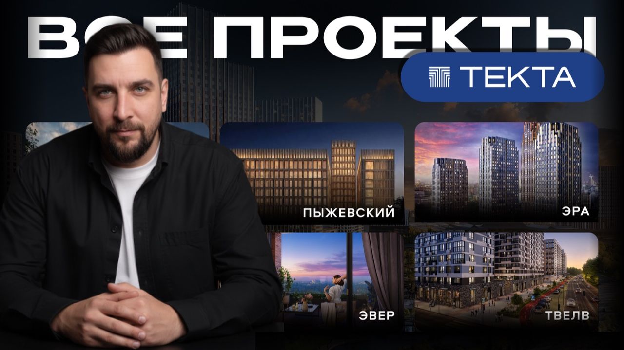 Топ-5 проектов Текта Групп | ЖК Пыжевский, Эра, Эвер, Твелв и Спайрс