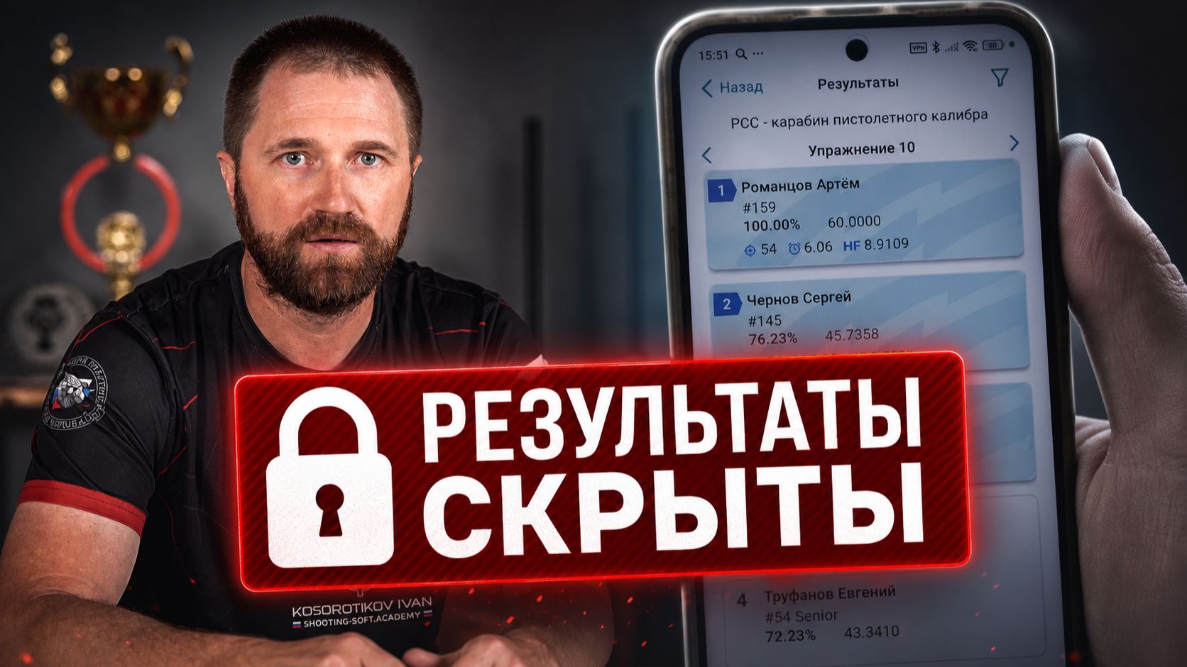 Зачем закрывают результаты в практической стрельбе?