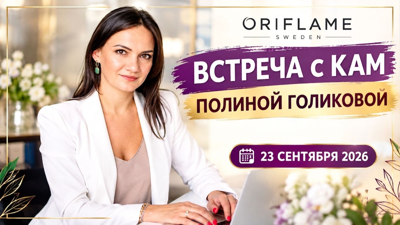 Встреча с КАМом компании ОРИФЛЭЙМ Полиной Голиковой, запись от 23.09.2026г.