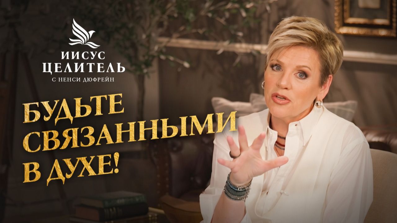 ИСПОЛНЕНИЕ БОЖЬЕГО ПЛАНА в вашей жизни: ПЕРВЫЕ ШАГИ! «Иисус – Целитель!»