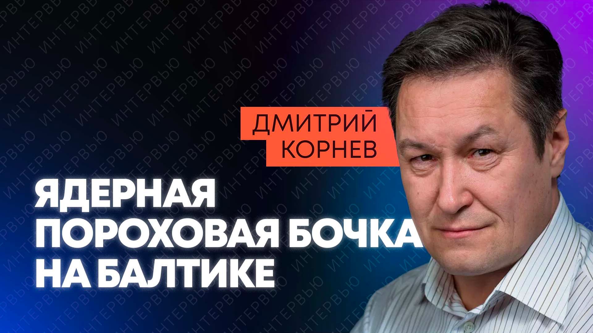 Корнев: ядерные бомбы у границ России, НАТО готовит блокаду и ИИ-войска будущего