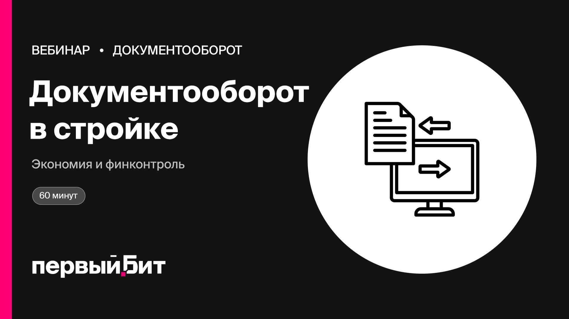 Как превратить документооборот в инструмент экономии и финансового контроля в строительстве 11_00 по