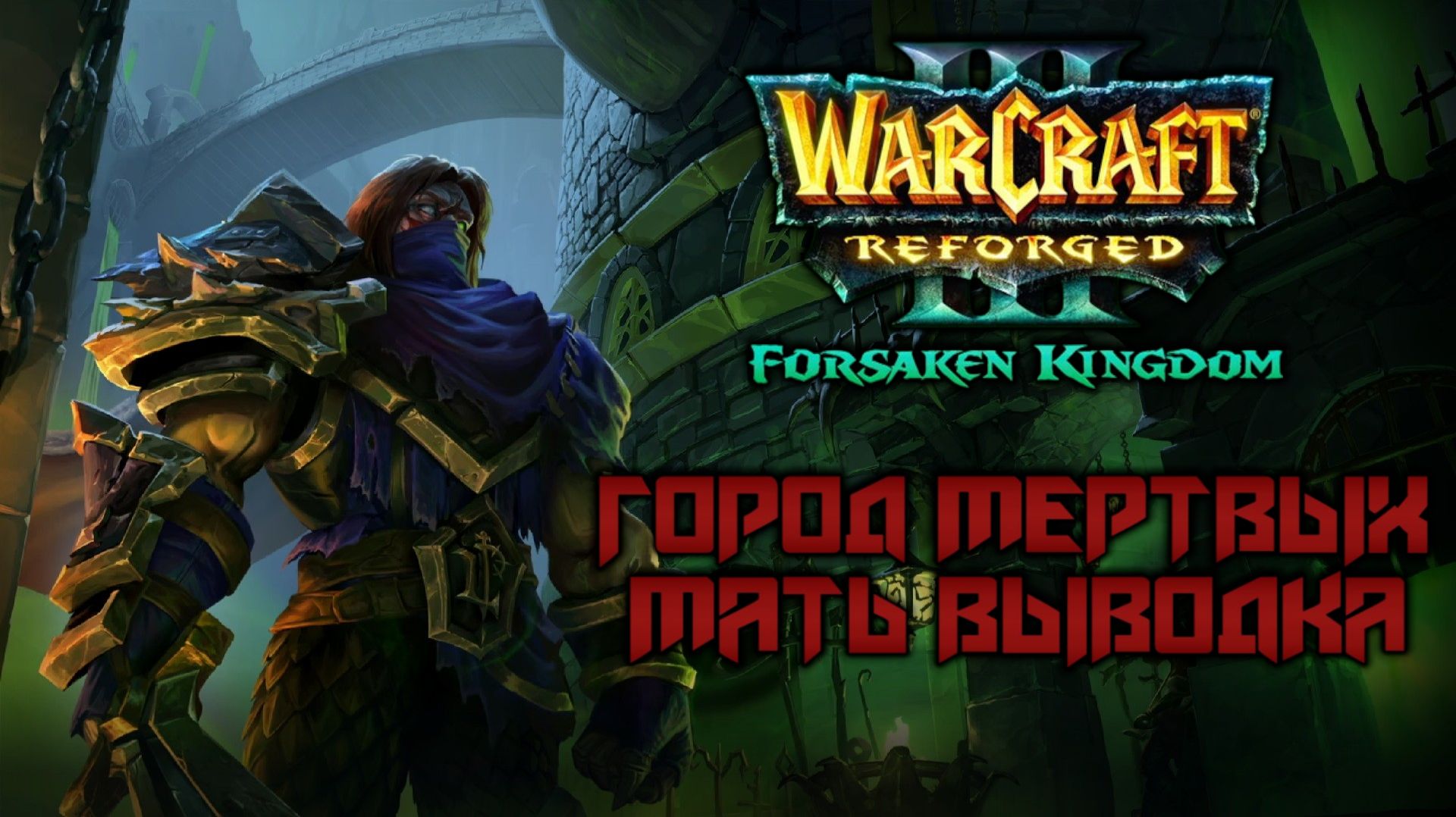 Прохождение Warcraft III: Forsaken Kingdom #6. Город мертвых - Мать выводка.