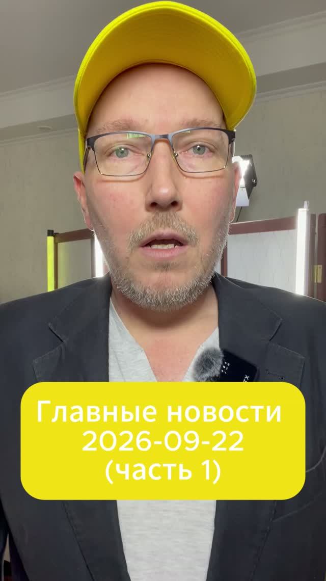 Главные новости дня. 22 сентября 2026 (1 часть)