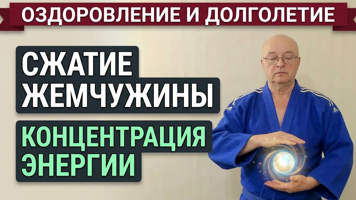 Цигун /Сжатие Жемчужины/ упражнение