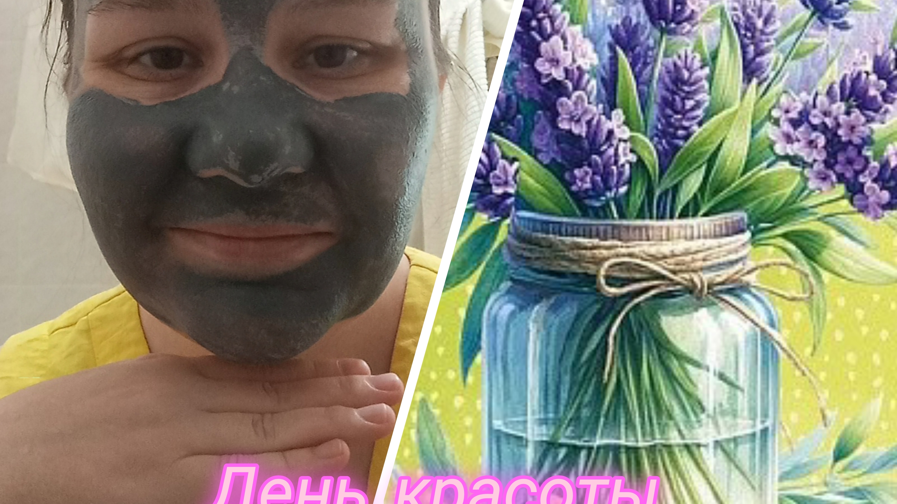 День красоты