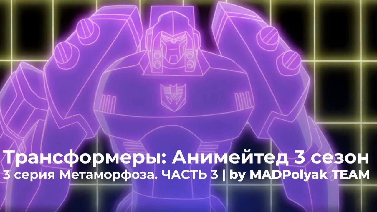 Трансформеры: Анимейтед (3 Сезон, 3 Серия) - МЕТАМОРФОЗА. ЧАСТЬ 3. Дубляж MADDub (2025)