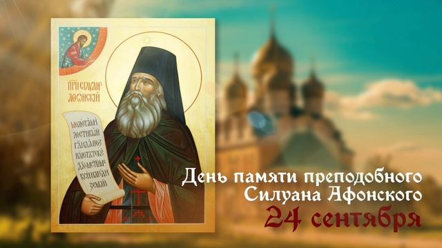 Преподобный Силуан Афонский
