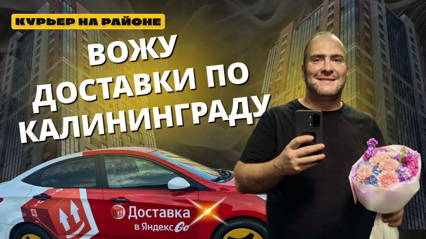 КУРЬЕР НА РАЙОНЕ. ВОЖУ ЯНДЕКС ДОСТАВКИ ПО КАЛИНИНГРАДУ