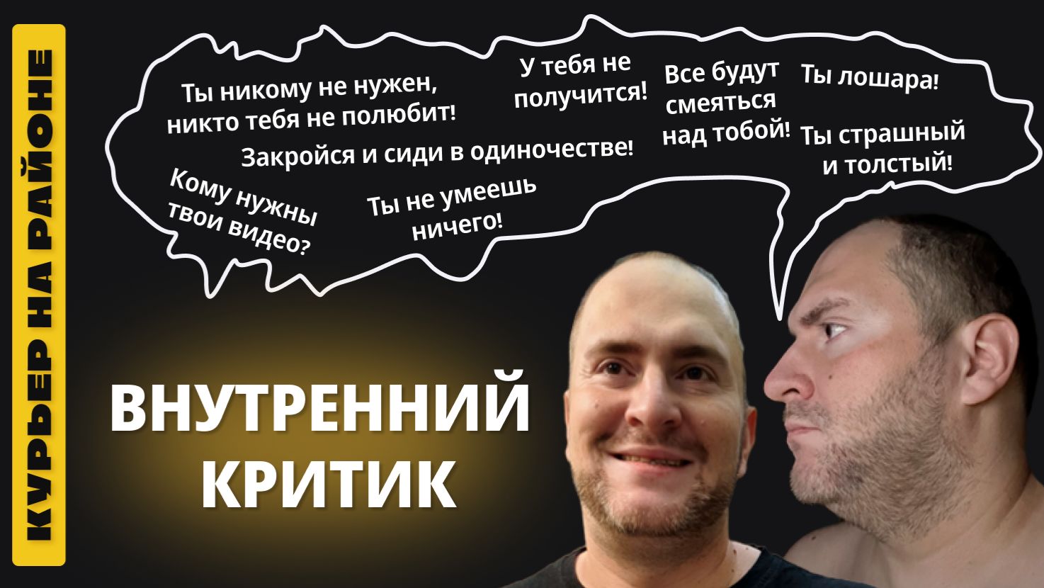 КУРЬЕР НА РАЙОНЕ. ПРО МОЙ НЕВРОЗ, ТРЕВОЖНОСТЬ. ВНУТРЕННИЙ КРИТИК. ЛЮБОВЬ И ПРИНЯТИЕ СЕБЯ.