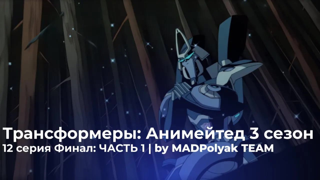 Трансформеры: Анимейтед (3 Сезон, 12 Серия) - ФИНАЛ: ЧАСТЬ 1 - Дубляж MADub (2025)