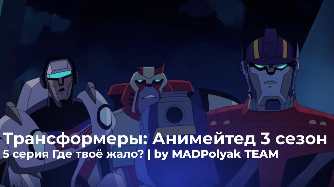 Трансформеры: Анимейтед (3 Сезон, 5 Серия) - ГДЕ ТВОЁ ЖАЛО? Дубляж MADDub (2025)