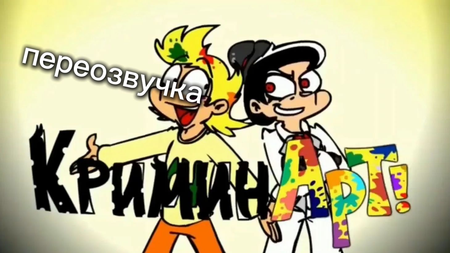 КРИМИН АРТ ПЕРЕОЗВУЧКА| #Переозвучка #криминарт #13 карт # невошедшие #чг #чикен ган#ден 19к #жура24